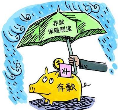 存款保险制度(资料图)
