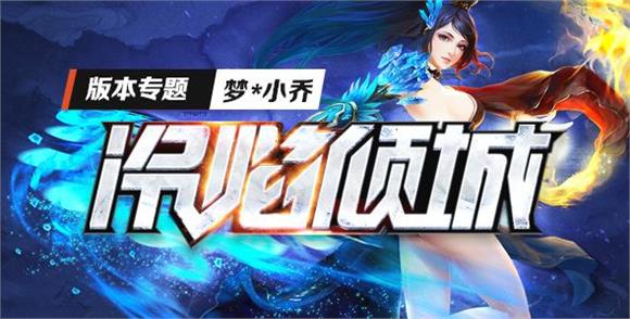 梦三国12月18日更新日志:新英雄梦小乔上线四周年活动登场