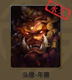 年兽头像