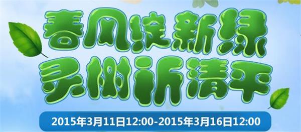 梦幻西游2口袋版2015植树节活动介绍 每日签