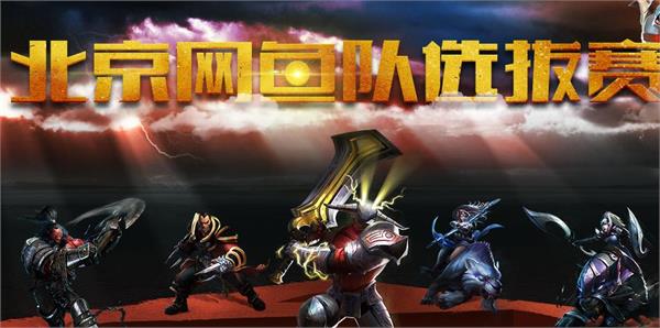 dota2北京网鱼队职业选拔赛4月10日开启 选拔