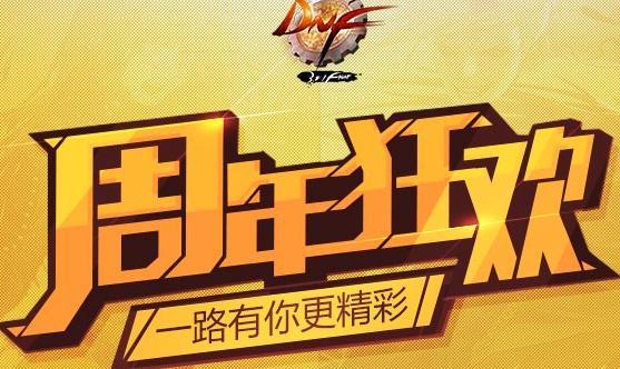 dnf7周年狂欢全民刷图得史诗活动介绍 7周年纪