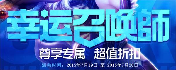 lol幸运召唤师活动9月_lol7月幸运召唤师活动_lol7月幸运召唤师活动