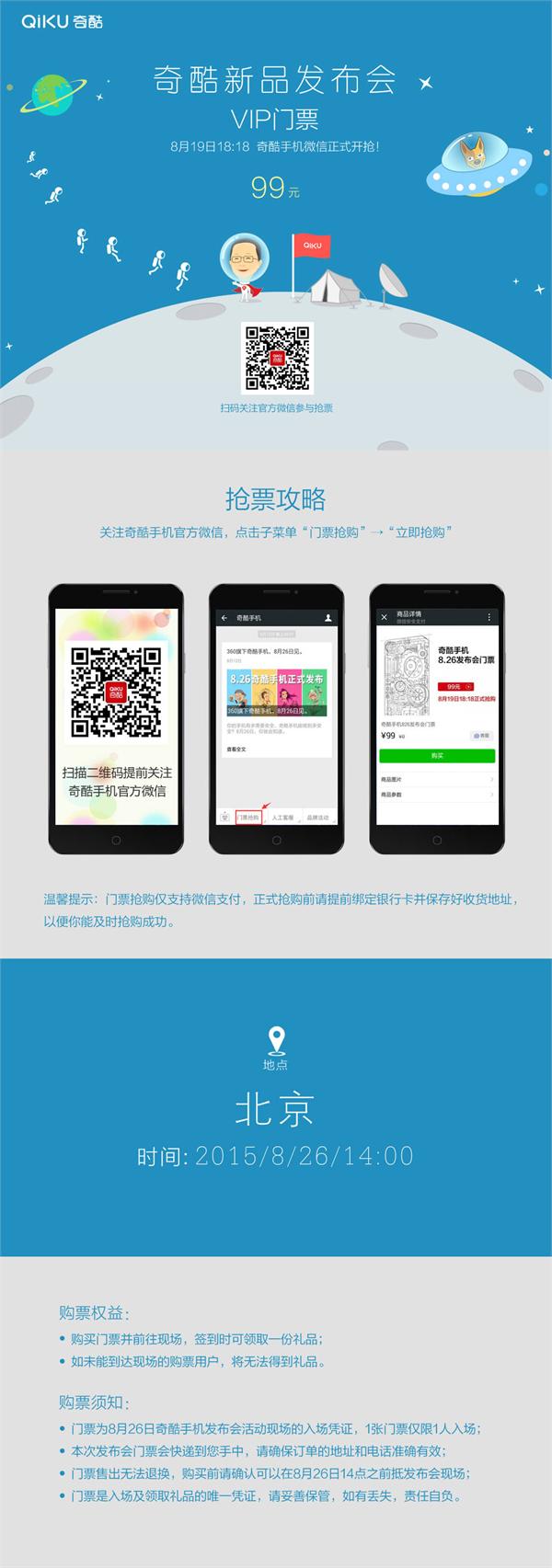 奇酷手机发布会门票今晚微信开卖 售价99元还要抢购