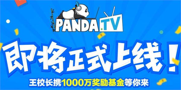 熊猫TV内测激活码\/主播申请地址 王思聪1000万