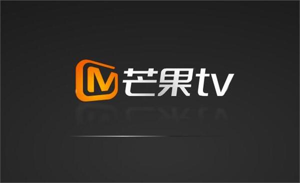 芒果tv宣布完成近15亿b轮融资估值135亿