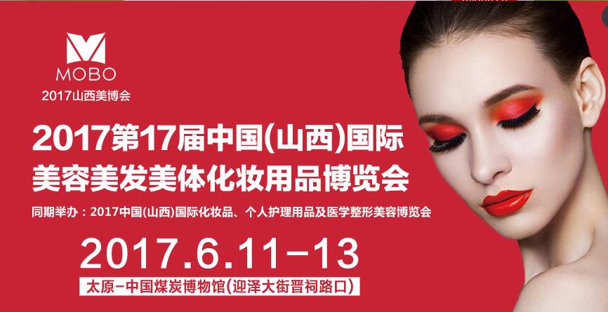 2017太原美博会 2017年太原美博会
