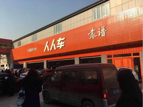 盈利期来临 人人车李健愿再花2个亿为口碑保驾