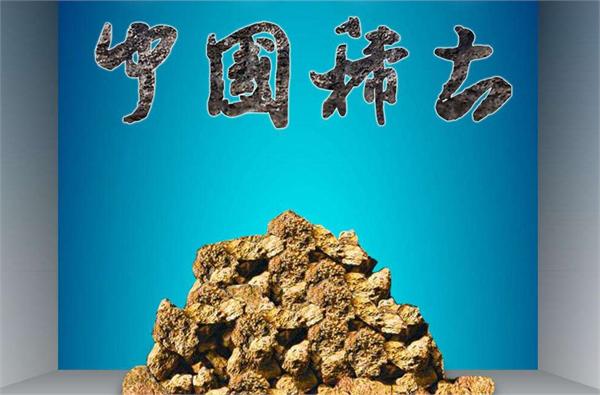 稀土收储稳定市场 稀土价格后期走势普遍看好