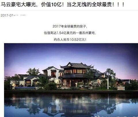 马云辟谣又一个价值10亿豪宅曝光看多了我自己都快信啦