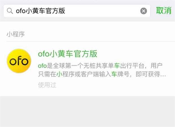 国民小黄车ofo微信小程序终于上线!共享单车