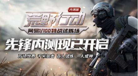 网易抢先腾讯上架两款新吃鸡手游占据免费游戏