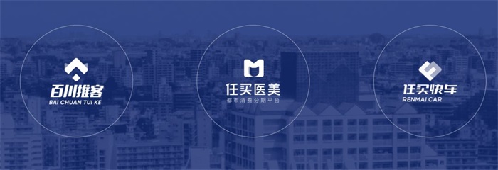 任买科技旗下分为三个业务品牌,分别是任买医美,任买快车以及百川推客