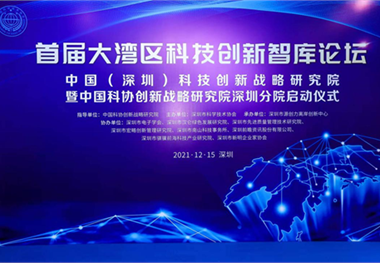 前瞻產業研究院獲中國科協創新戰略研究院深圳分院“產業規劃戰略研究所”授牌