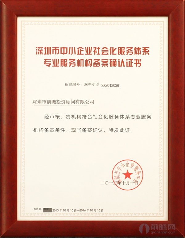 深圳市中小企业社会化服务体系专业服务机构备案确认证书