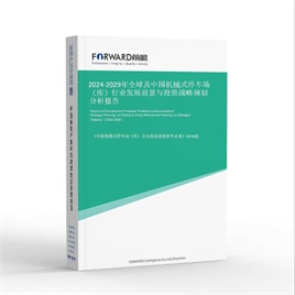 2024-2029年全球及中国机械式停车场（库）行业发展前景与投资战略规划分析报告