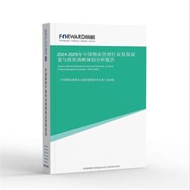 2024-2029年 中国物业管理行业发展前景与投资战略规划分析报告