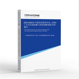 2024-2029年 中国医药研发外包（CRO）行业市场前瞻与投资战略规划分析报告