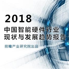 2018年 中国智能硬件行业现状与发展趋势报告