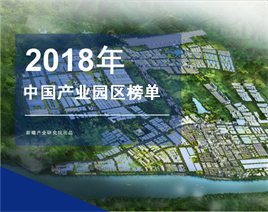 2018年 中国产业园区综合竞争力榜单