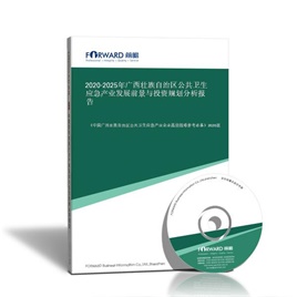 2024-2029年广西壮族自治区公共卫生应急产业发展前景与投资规划分析报告