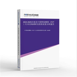 2024-2029全球及中国锆钛酸铅（PZT）行业市场调研及投资前景分析报告