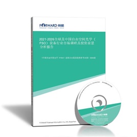 2024-2029全球及中国自由空间光学（FSO）设备行业市场调研及投资前景分析报告