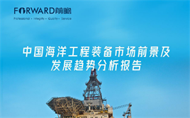 中国海洋工程装备市场前景及发展趋势分析报告