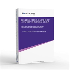 2024-2029年 中国核电压力容器锻件行业市场前瞻与投资战略规划分析报告