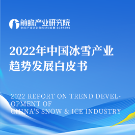 2022年 中国冰雪产业趋势发展白皮书