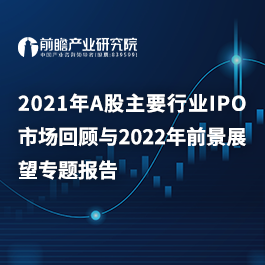 2021年A股主要行业IPO市场回顾与2022年前景展望专题报告