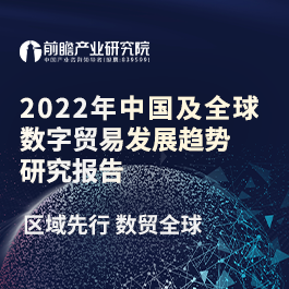 2022年中国及全球数字贸易发展趋势研究报告