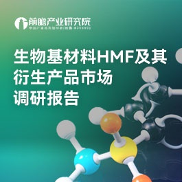 生物基材料HMF及其衍生产品市场调研报告