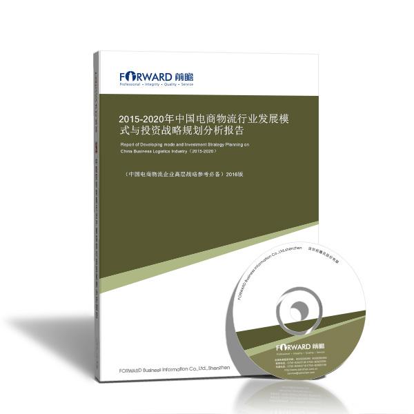 电商物流研究报告_中国电商物流行业发展模式