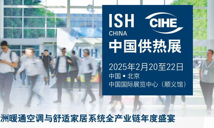 2025北京供热展会北京国际暖通展览会ISH展览会中国供热展