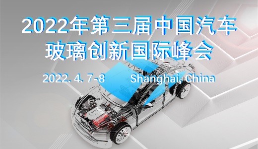 2022第三届中国汽车玻璃创新国际峰会