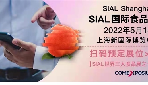 2022年SIALChina 中国国际食品和饮料展览会 同期举办：2022SIAL上海食品包装机械展