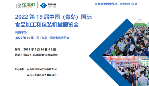 2022第19届中国（青岛）国际食品加工和包装机械展览会  第19届中国（青岛）国际食品博览会