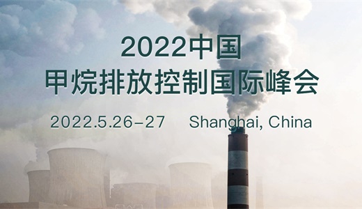 2022中国甲烷排放控制峰会