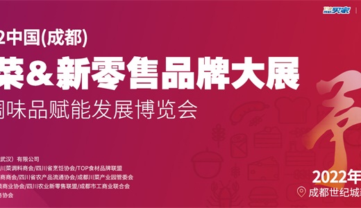 2022中国成都预制菜、新零售品牌大展暨复合调味品赋能发展博览会