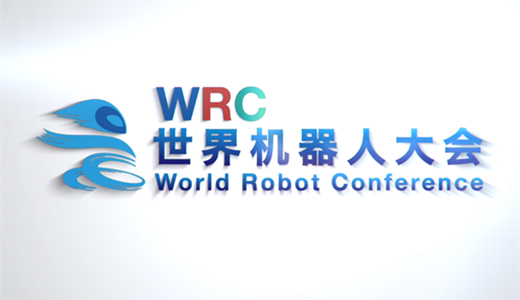 2022世界机器人大会暨博览会WRC