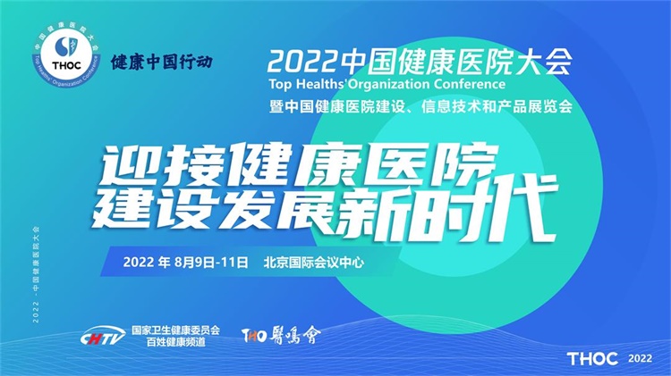 健康中国行动-THOC 2022中国健康医院大会_1.jpg