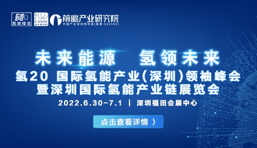 氢20国际氢能产业（深圳）领袖峰会暨深圳国际氢能产业链展览会