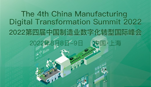 2022第四届中国制造业数字化转型国际论坛