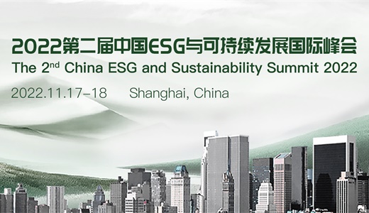2022第二届中国ESG与可持续发展国际峰会