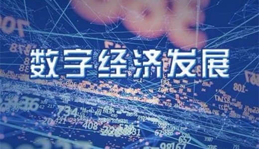 数字经济2022中国数字经济博览会