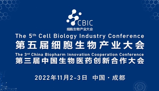 会议邀请|11月2-3日，成都细胞暨生物医药产业大会邀您参与