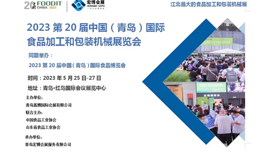 青岛国际食品加工和包装机械展览会