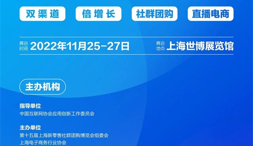 2022中国团长大会 暨2022第十五届上海新零售社群团购博览会