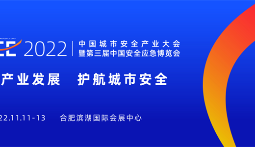 2022中国城市安全大会暨第三届中国安全应急博览会